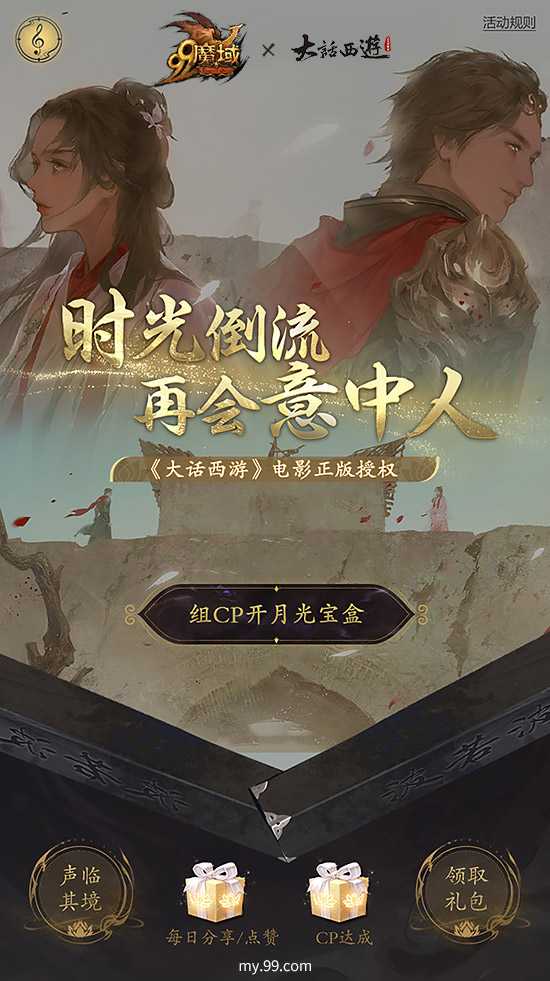 配音敬经典，再会意中人！《魔域》邀您续写仙履奇缘赢多重福利