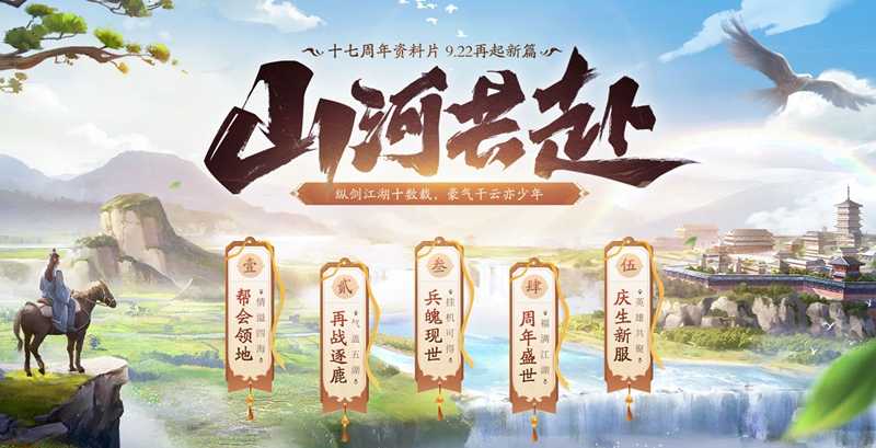 再起新篇《剑网2》十七周年资料片“山河共赴”今日公测