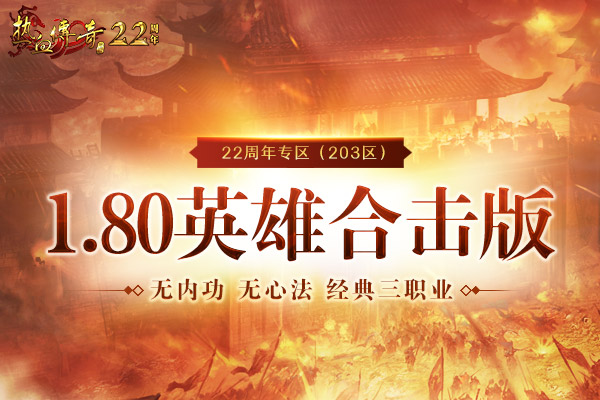 不同凡响的22年，《热血传奇》22周年专区9月28日火爆开启！