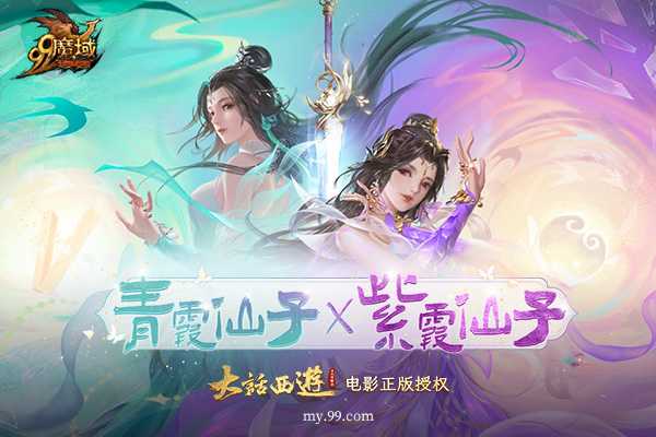 被官媒集体点赞!《魔域》&《大话西游》再创影游联动惊喜