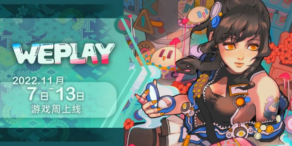 WePlay 2022游戏周11.7-13日举办！汇集全球优质游戏内容