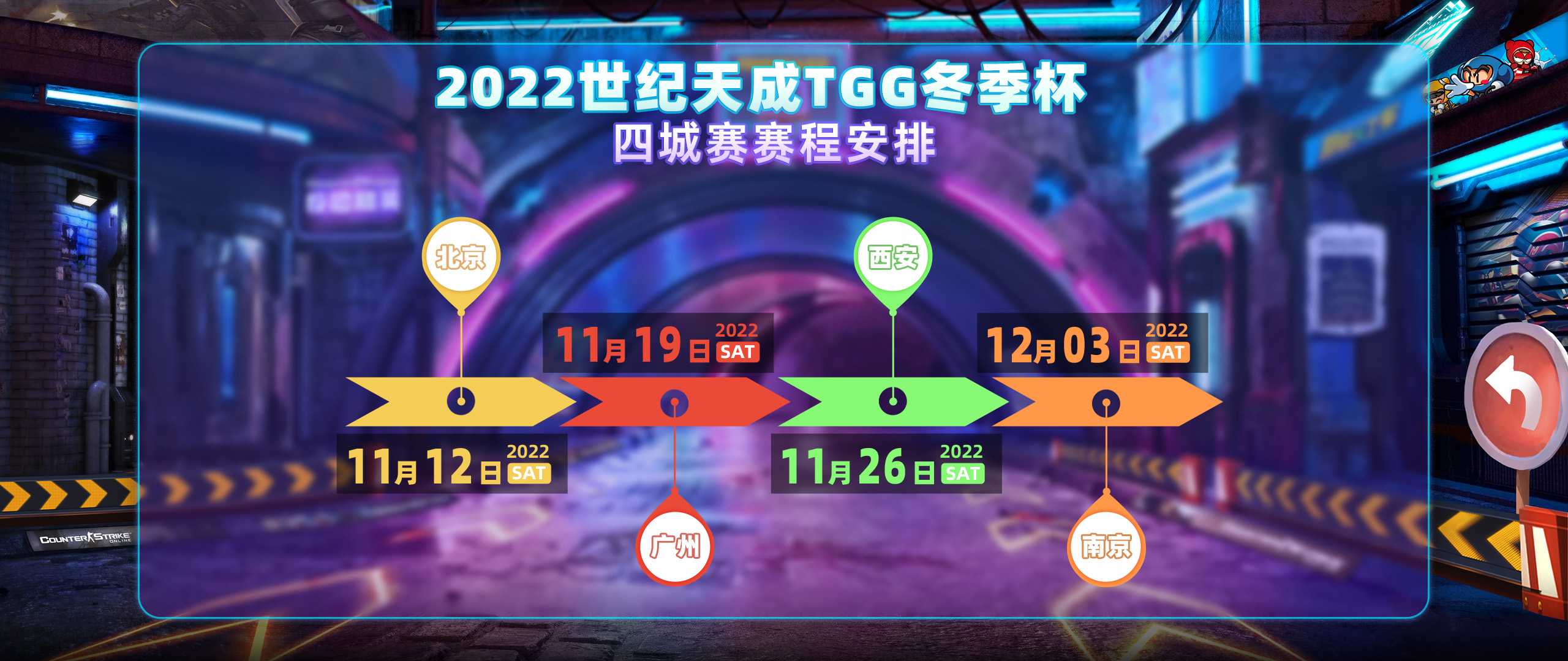 年末狂欢！2022世纪天成TGG冬季杯开启报名