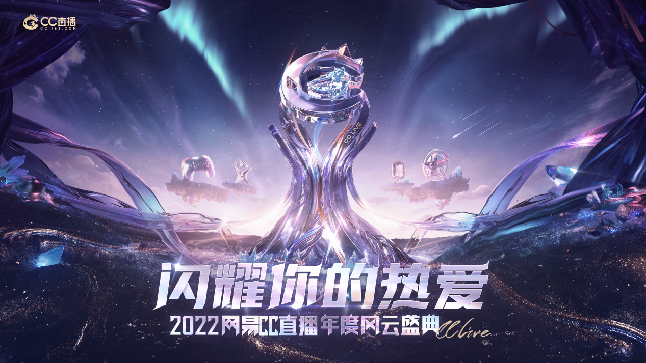 闪耀你的热爱！网易CC直播2022年度风云盛典线上赛正式启幕