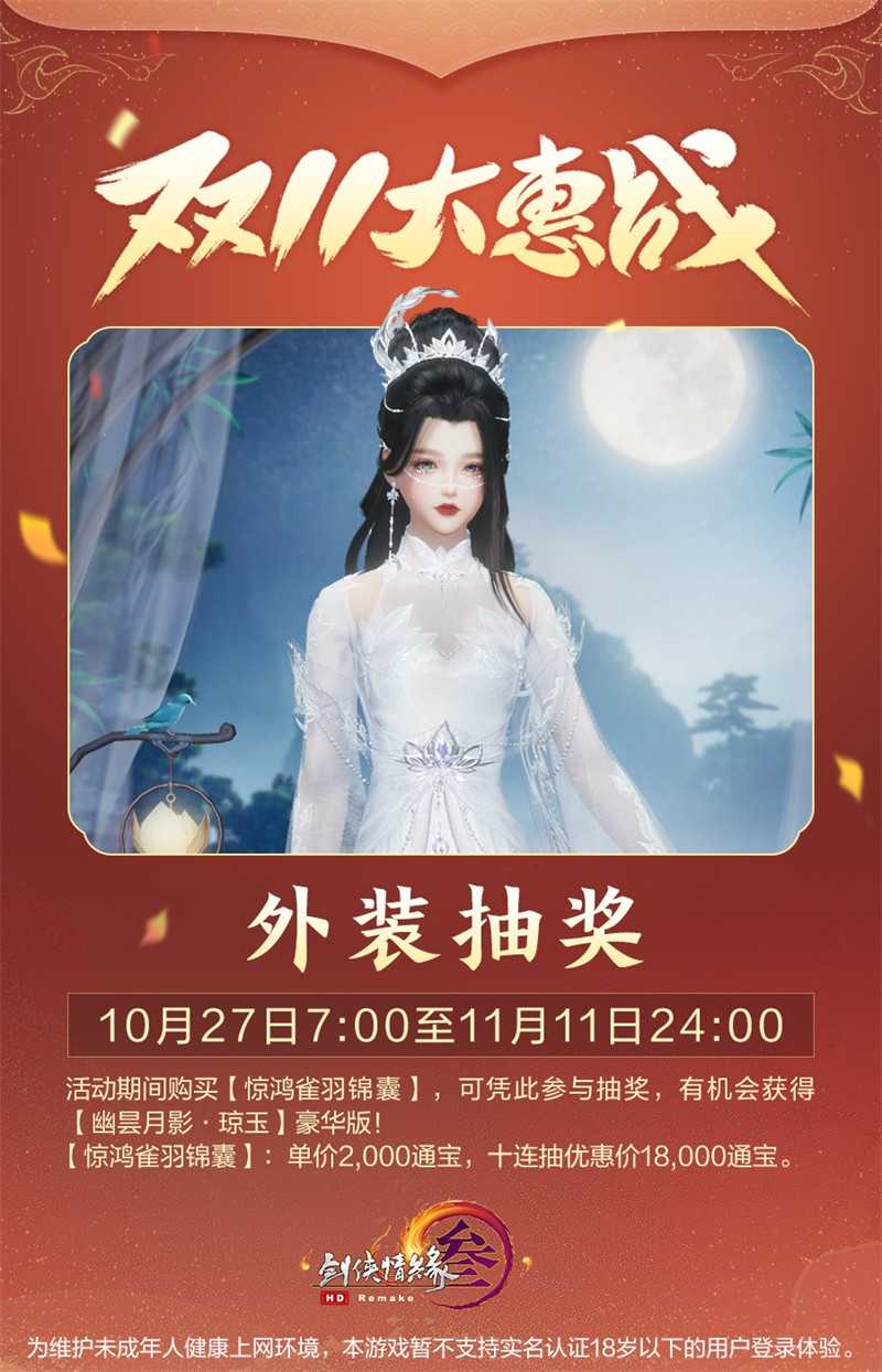 “天选月凝”浓情登场 《剑网3》双十一大惠战海量福利席卷而来