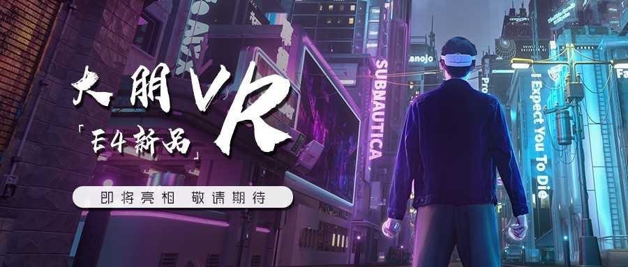大朋VR E4携手《方寸幻镜》，打造硬核国风VR游戏体验