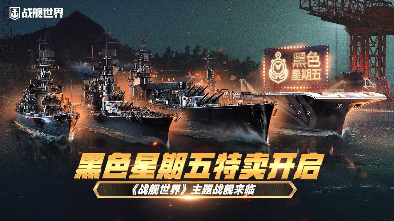 黑色星期五特卖开启  《战舰世界》主题战舰来临