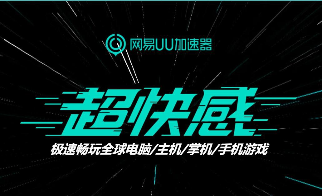 《宝可梦：朱紫》正式发售 网易UU加速器巨量带宽助你轻松下载游戏