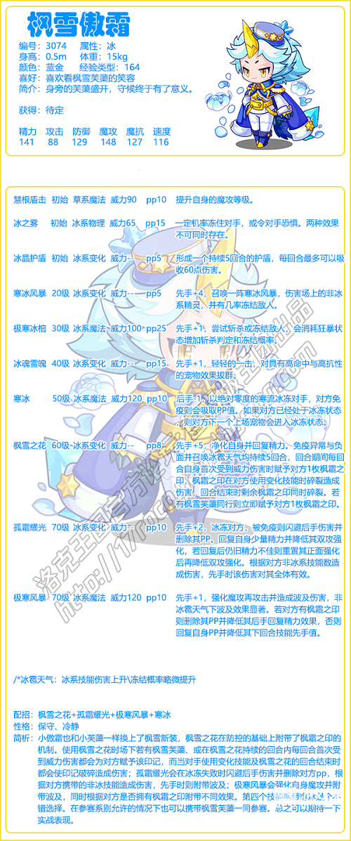 《洛克王国》枫雪傲霜技能表图鉴