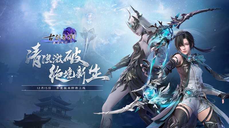 魔化变身，极刃破空！《古剑奇谭网络版》年度版本全新门派“浑沦”技能一览！