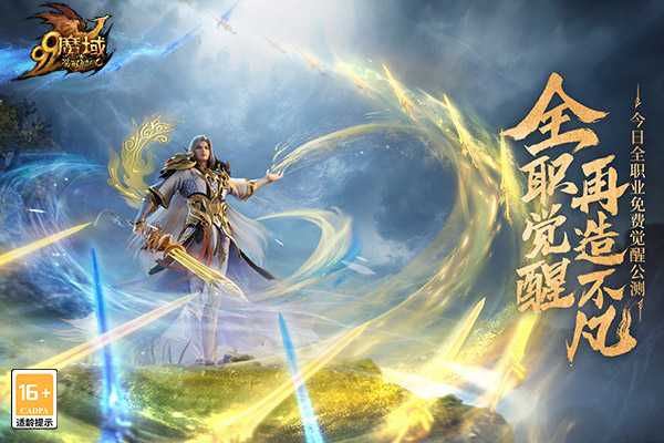 全职免费觉醒，再造不凡！《魔域》新资料片今日震撼公测