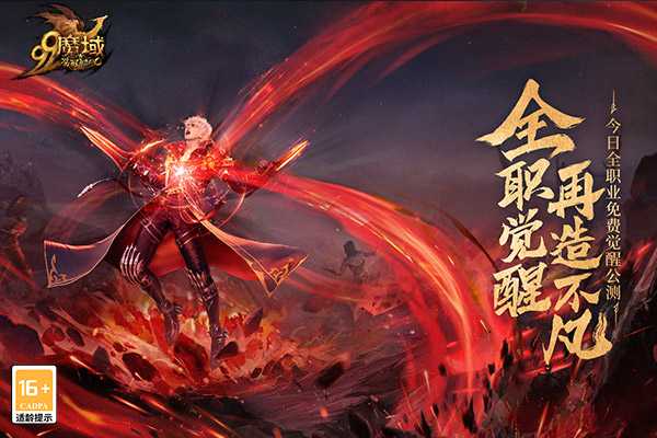 全职免费觉醒，再造不凡！《魔域》新资料片今日震撼公测