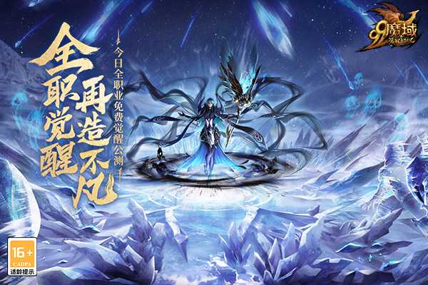 全职免费觉醒，再造不凡！《魔域》新资料片今日震撼公测