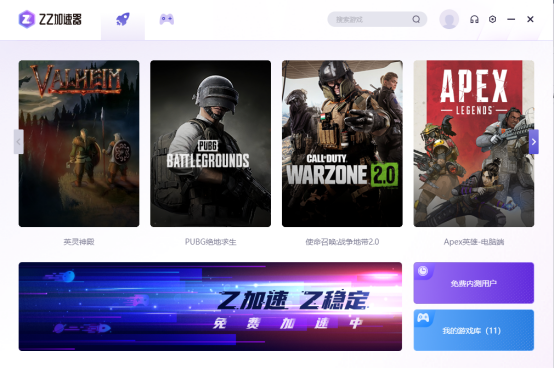 非常实用的免费游戏加速器——ZZ加速器
