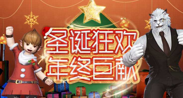《最终幻想14》圣诞活动大放送!星芒节一年一度准时相见!