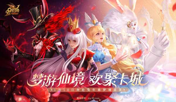 清纯甜心VS傲娇女王！《魔域》兔年兽双设定爱丽丝超带感