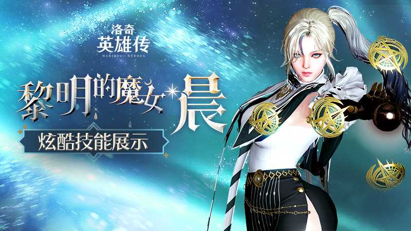 星辰之光 《洛奇英雄传》黎明的魔女“晨”技能介绍