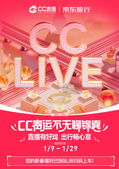 您的新春福利已到站！快来CC直播看永劫无间赢京东春运大礼包