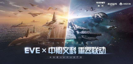 EVE×中船文科“星夜同航”活动正式开启，征服星辰大海，你我必是其中之一！