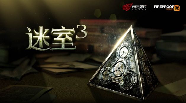 网易迷室3评测：迷室3好玩吗？[多图]图片1