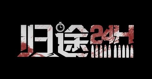 归途24小时评测：24小时的生死时速[多图]图片1