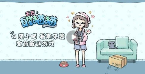 天天躲猫猫手游评测：铲屎官的解密游戏[多图]图片1