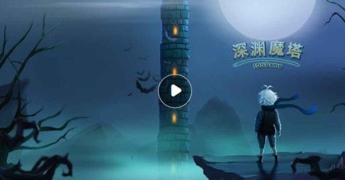 深渊魔塔评测：停不下来的冒险[多图]图片1