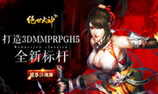 《绝世武神》打造3DMMPRPGH5全新标杆(《绝世武神》净无痕)