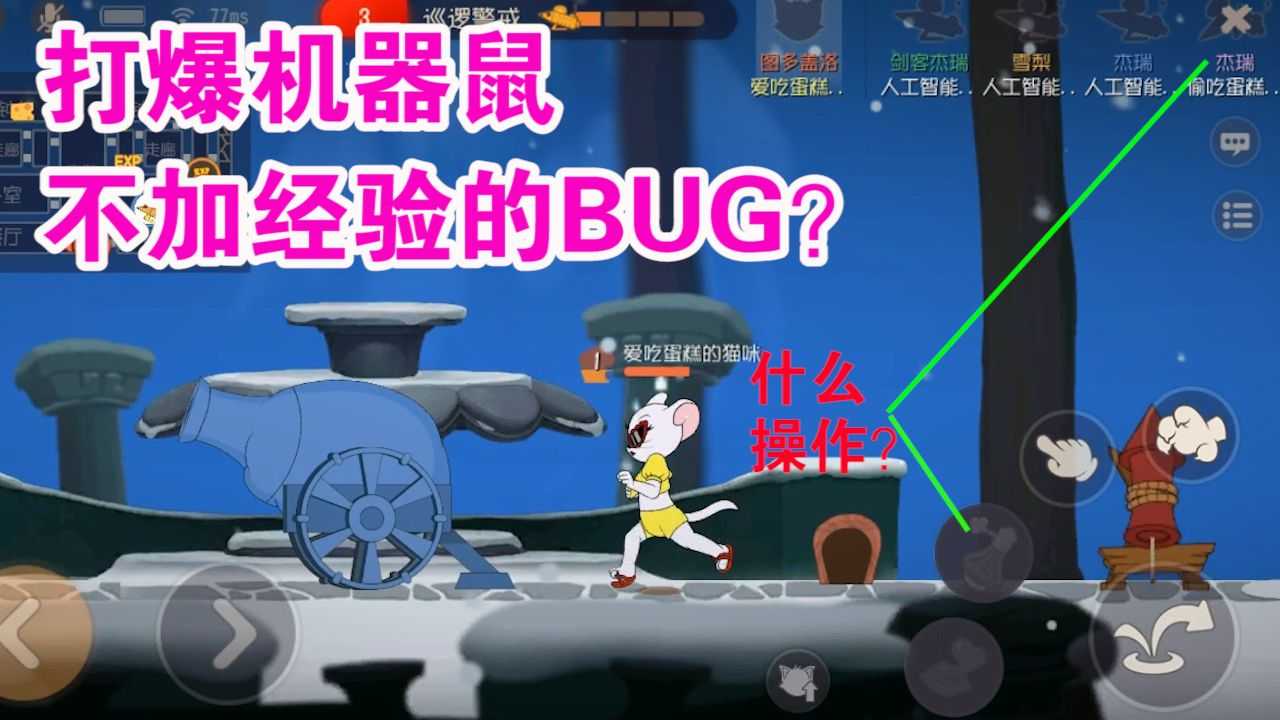 猫和老鼠：打爆机器鼠不会获得经验？是官方暗改还是BUG？难受了[视频][多图]图片1