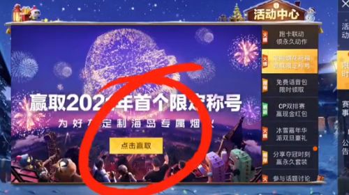 和平精英2021新年烟花大使 2021新年烟花大使限定称号获得方法介绍[多图]图片1