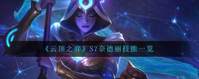 《云顶之弈》S7奈德丽技能一览