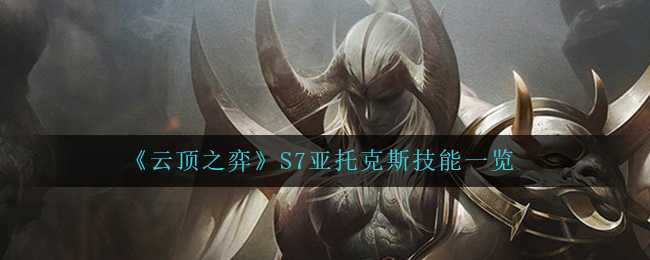 《云顶之弈》S7亚托克斯技能一览