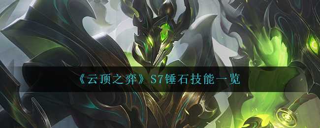 《云顶之弈》S7锤石技能一览