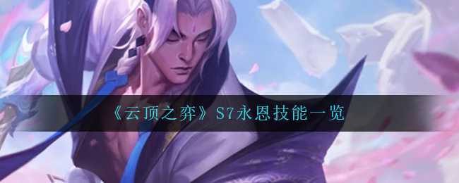 《云顶之弈》S7永恩技能一览