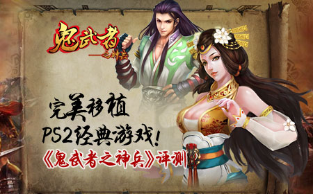 《鬼武者之神兵》评测：完美移植PS2经典[多图]图片1