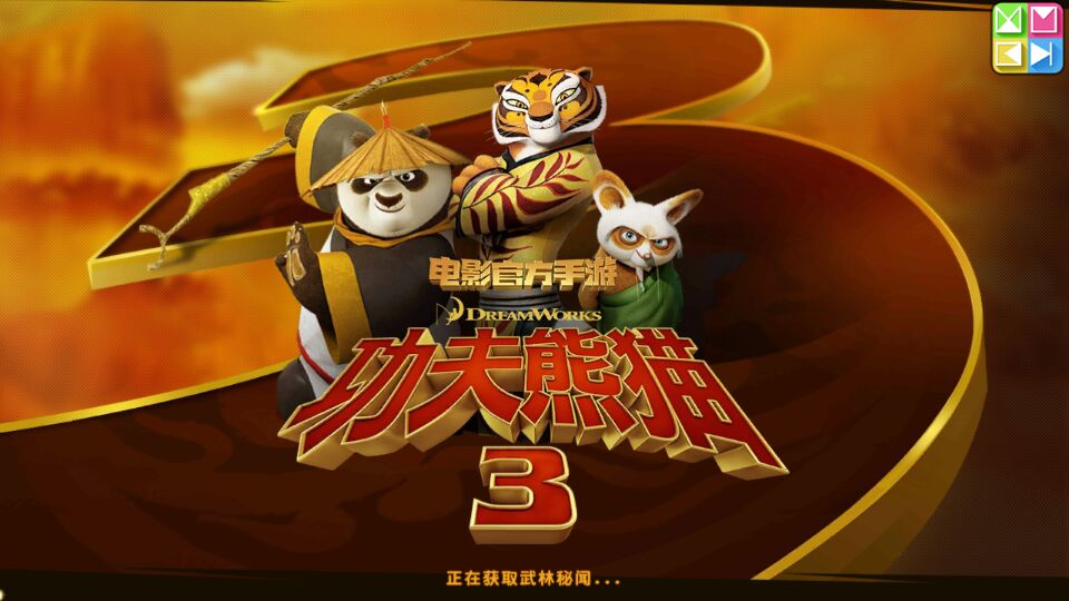 《功夫熊猫3手游》评测：带剧透的熊猫HD[多图]图片1