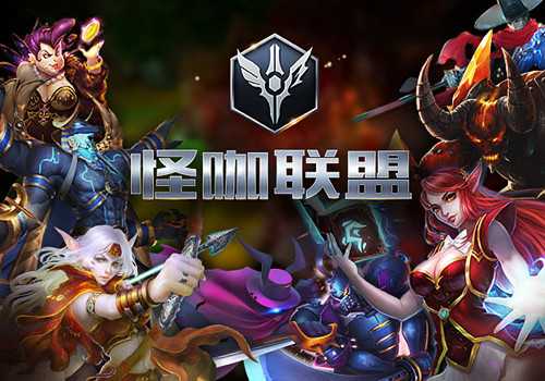 《怪咖联盟》评测：英雄汇聚异时代MOBA[多图]图片1