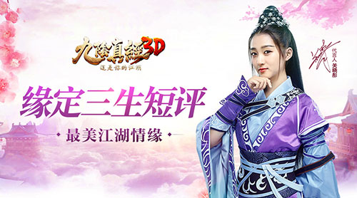 《九阴真经3D》新版“缘定三生”短评[多图]图片1