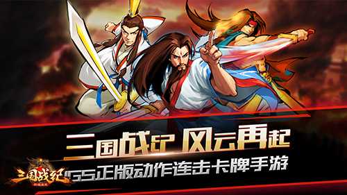 《三国战纪群雄逐鹿》评测：神还原，秀操作![多图]图片1