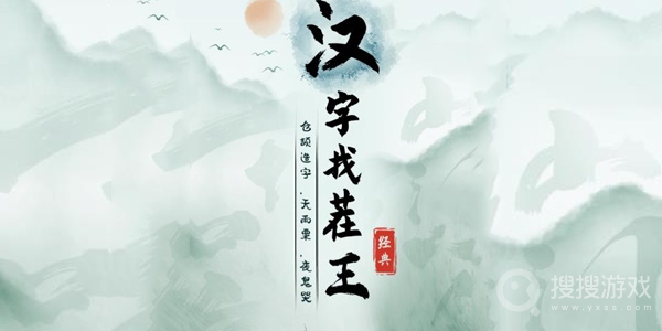 《汉字找茬王》娉找出17个字方法(《汉字找茬王》曌)