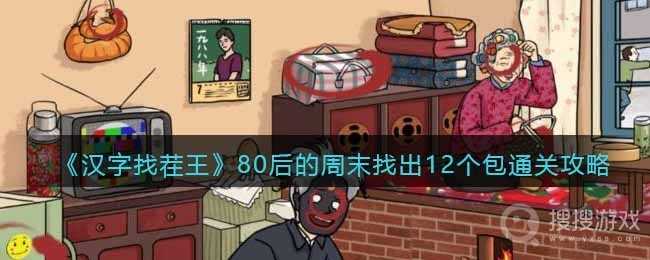 《汉字找茬王》80后的周末找出12个包通关方法(汉字找茬王80年代物品)