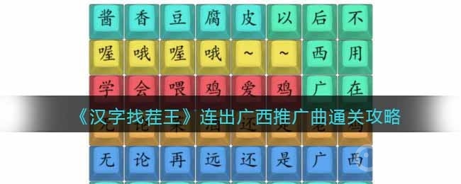 《汉字找茬王》连出广西推广曲通关方法(汉字找茬王连出全部珠宝品牌)