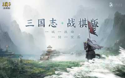 三国志战棋版公测定档3月17日(三国志战略版战棋版)