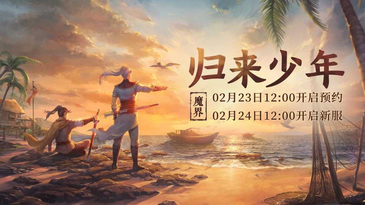 《大话西游2经典版》在线送绝版人形神兽！情怀新服【归来少年】2月24日开服