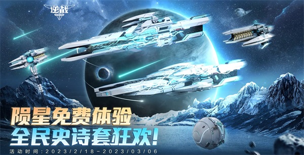 2月27日来逆战领陨星-星门之隙，开启全民免费史诗套狂欢