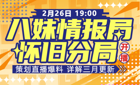 怀旧天龙3月大更新！直播间策划现场答疑