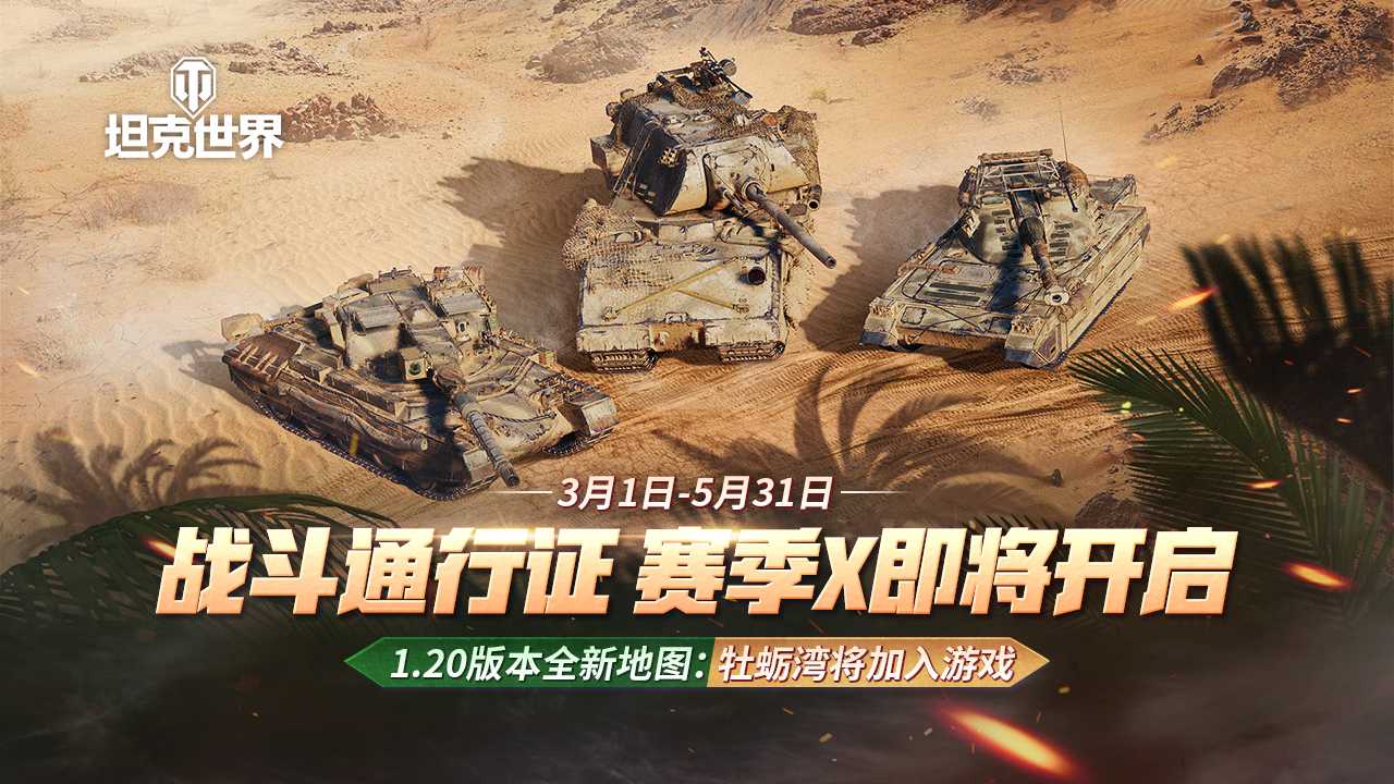 战斗通行证赛季X即将开启 《坦克世界》1.20版本“牡蛎湾”地图将加入游戏