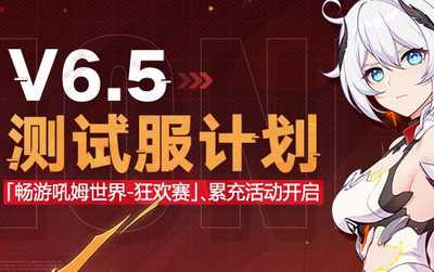 崩坏3 V6.5测试服计划 |「畅游吼姆世界-狂欢赛」等活动即将登场