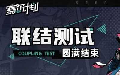 赛尔计划联结测试圆满结束 期待与顾问的下一次相遇(赛尔计划测试服)