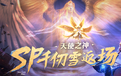 斗罗大陆魂师对决天使之神，再临世间！SP「天使·千仞雪」即将返场！(斗罗大陆魂师对决破解版无限钻石)