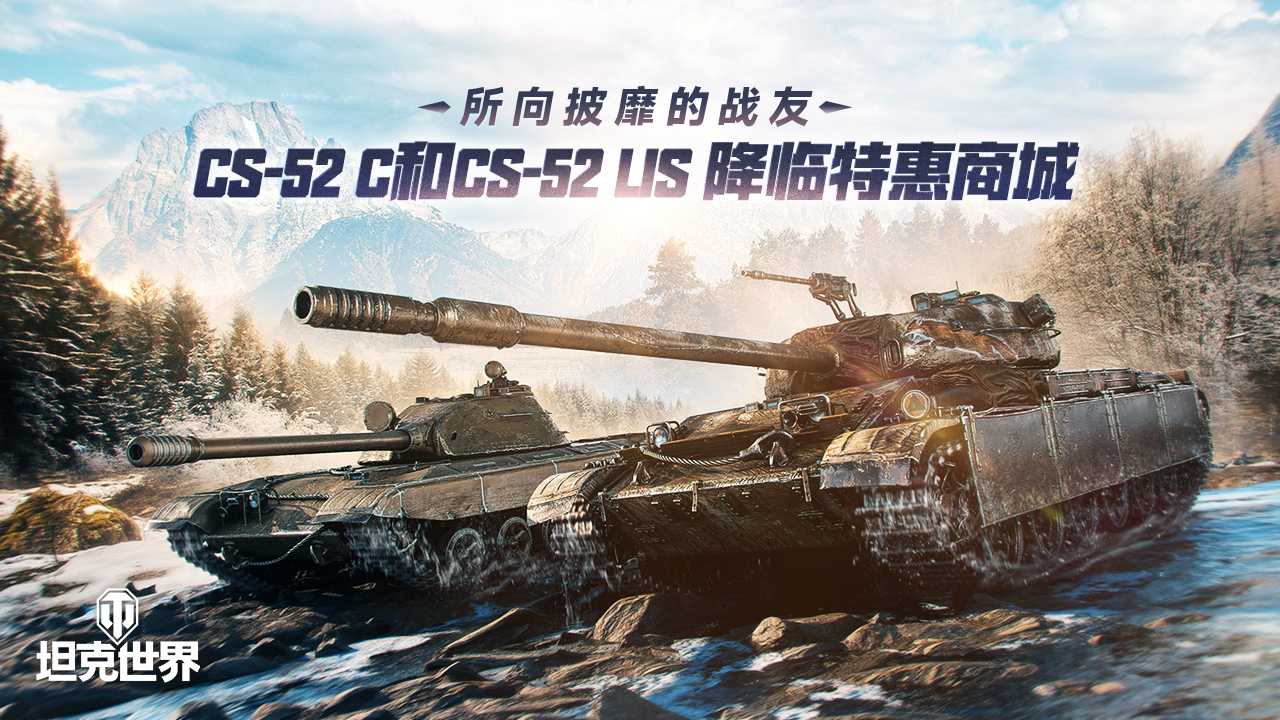 所向披靡的战友：CS-52 C和CS-52 LIS奖降临《坦克世界》特惠商城